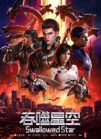 吞噬星空 完整版